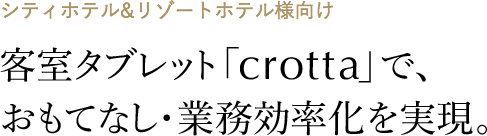 客室タブレット「crotta」で、おもてなし・業務効率化を実現。